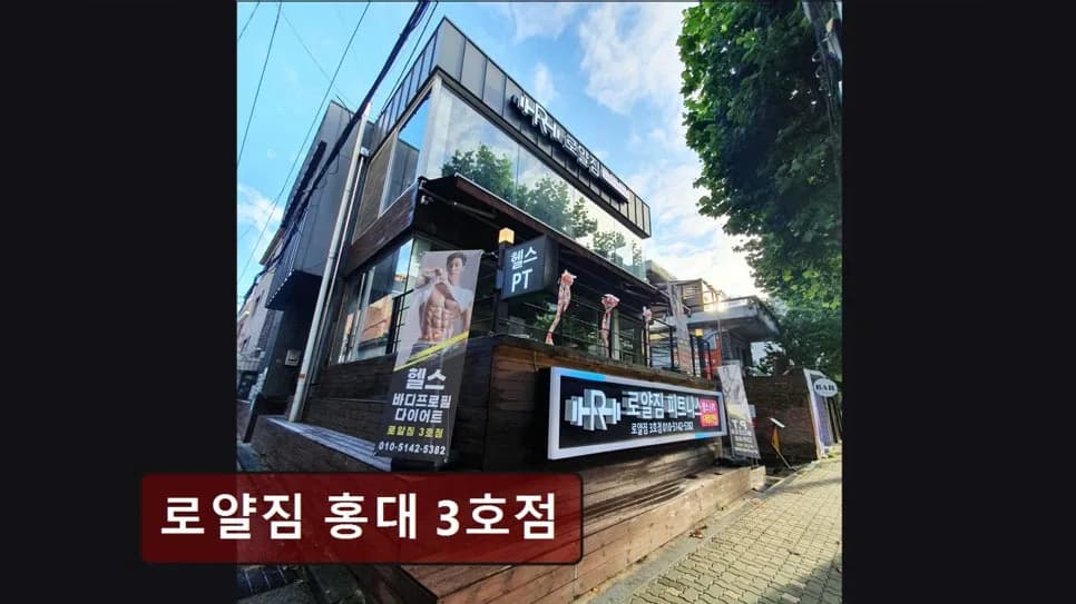 홍대 헬스장 로얄짐 2026: PT 비용, 시설, 후기 완벽 분석