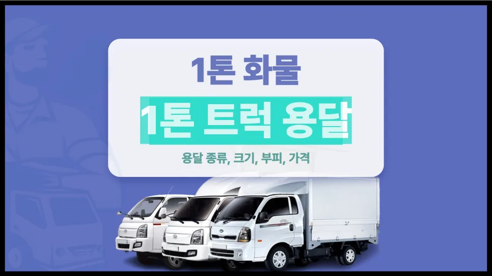 1톤 화물 용달 비용 및 종류 2026년 완벽 분석