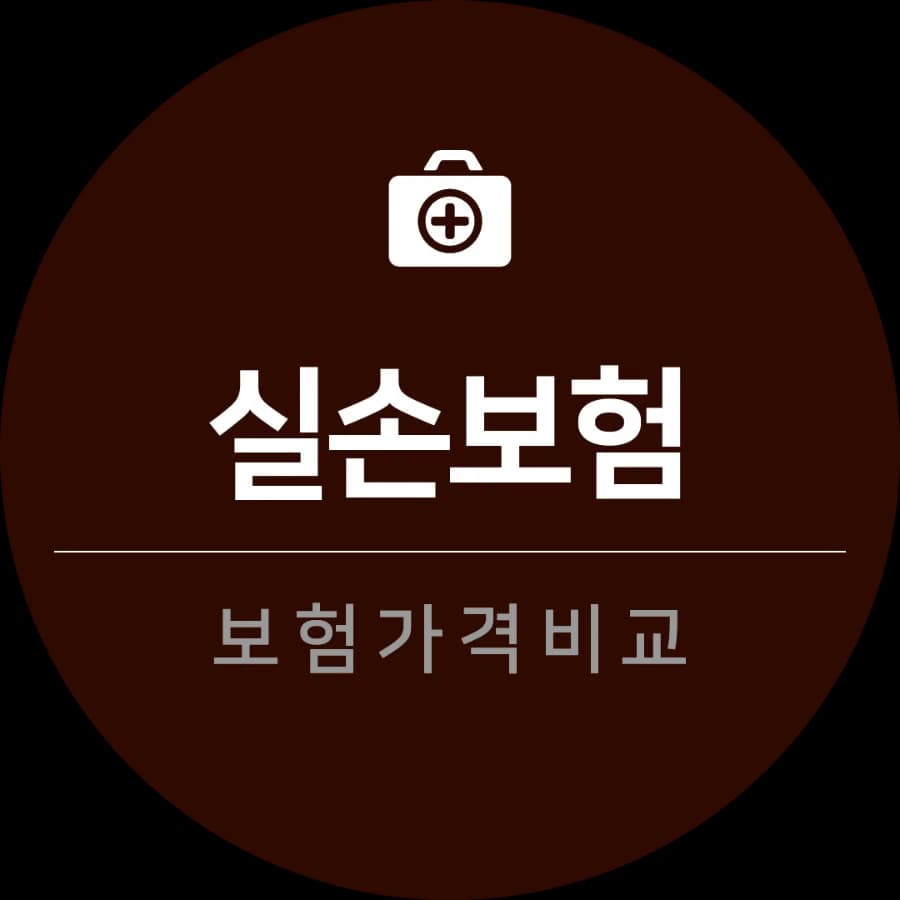 2026년 실손보험, 보장 순위보다 중요한 3가지 기준