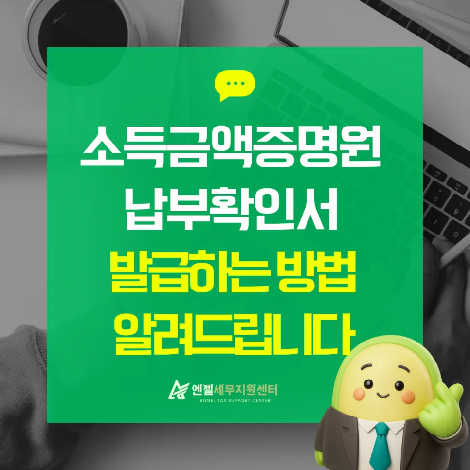 소득금액증명원 발급 방법 2026: 홈택스 즉시 발급 총정리