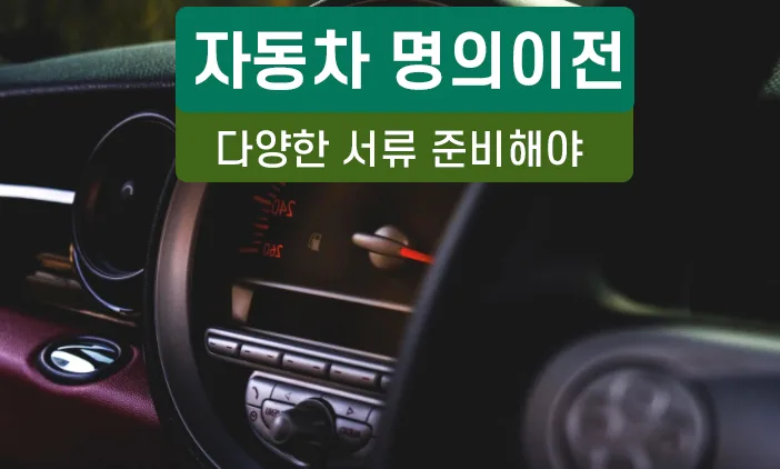 2026년 중고차 명의 이전 완벽 가이드: 공동명의, 상속, 취득세 총정리