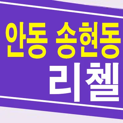 안동 리첼 스카이파크 미분양, 2026년 실거주 만족도 높이는 법