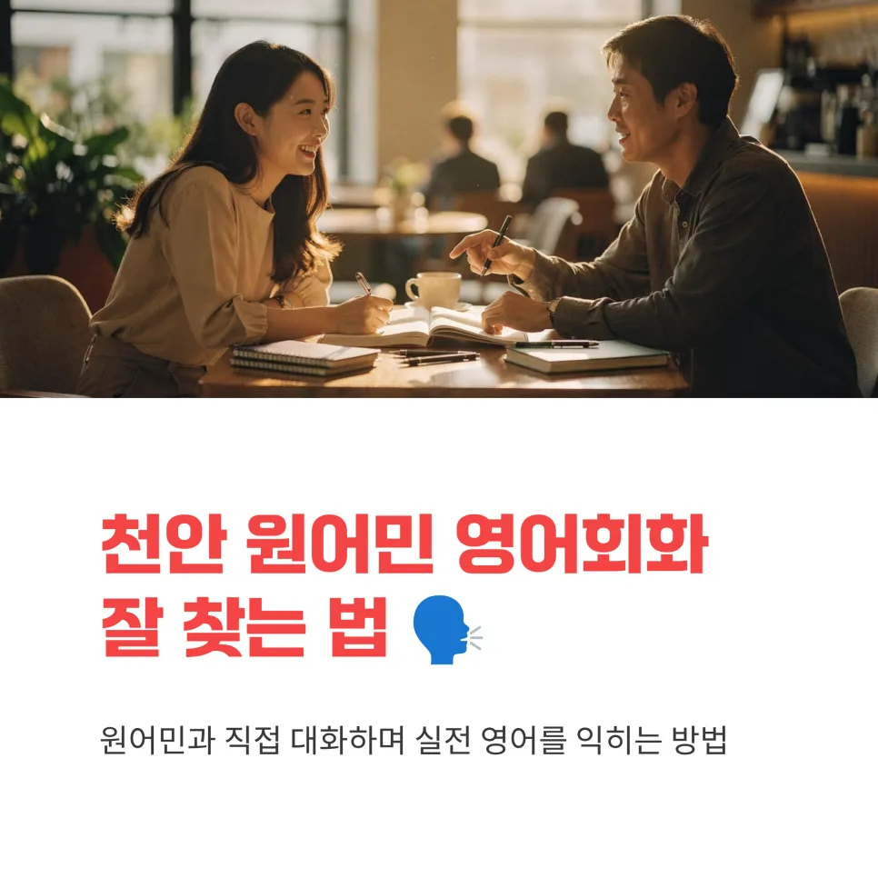 천안 원어민 영어회화 2026: 수업 방식부터 선택 기준까지 완벽 가이드