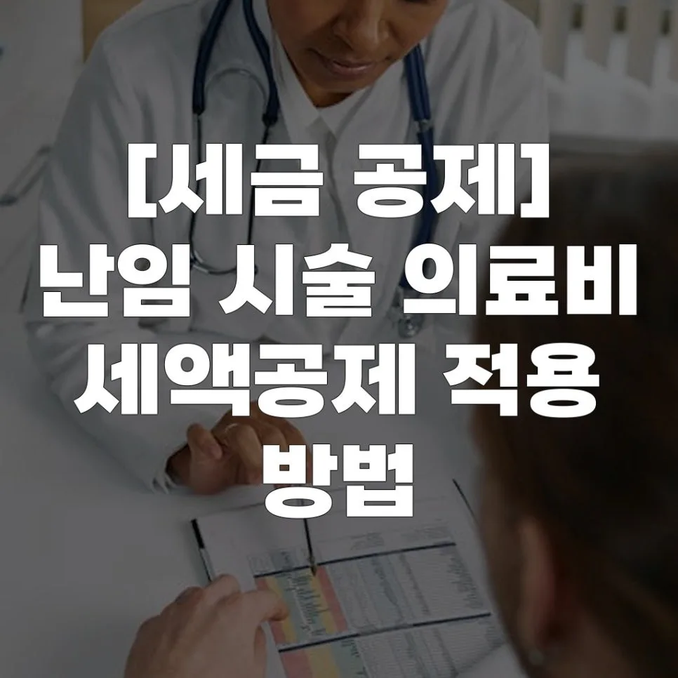 난임 시술 의료비 세액공제 2026년 총정리: 신청 방법과 조건
