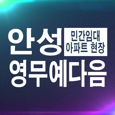 안성당왕 영무예다음 민간임대 조건 2026년 총정리