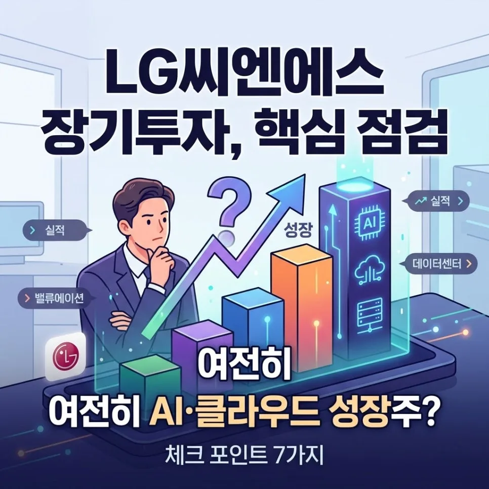 LG CNS 장기 투자 전망: AI·클라우드 성장주 분석 2026