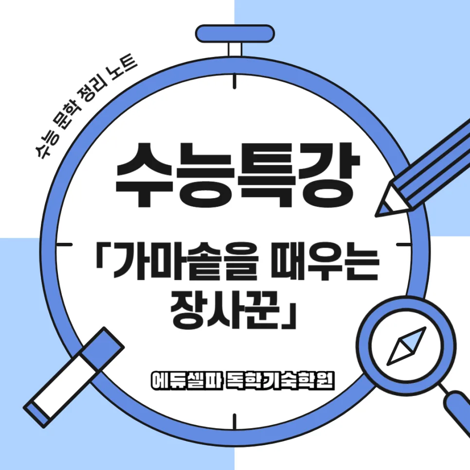 수능특강 '가마솥 장사꾼' 고전시가 완벽 분석 2026