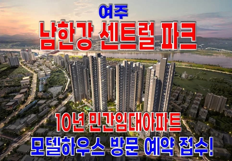 여주 10년 민간임대 아파트, 내 집 마련 기회 2026년 총정리