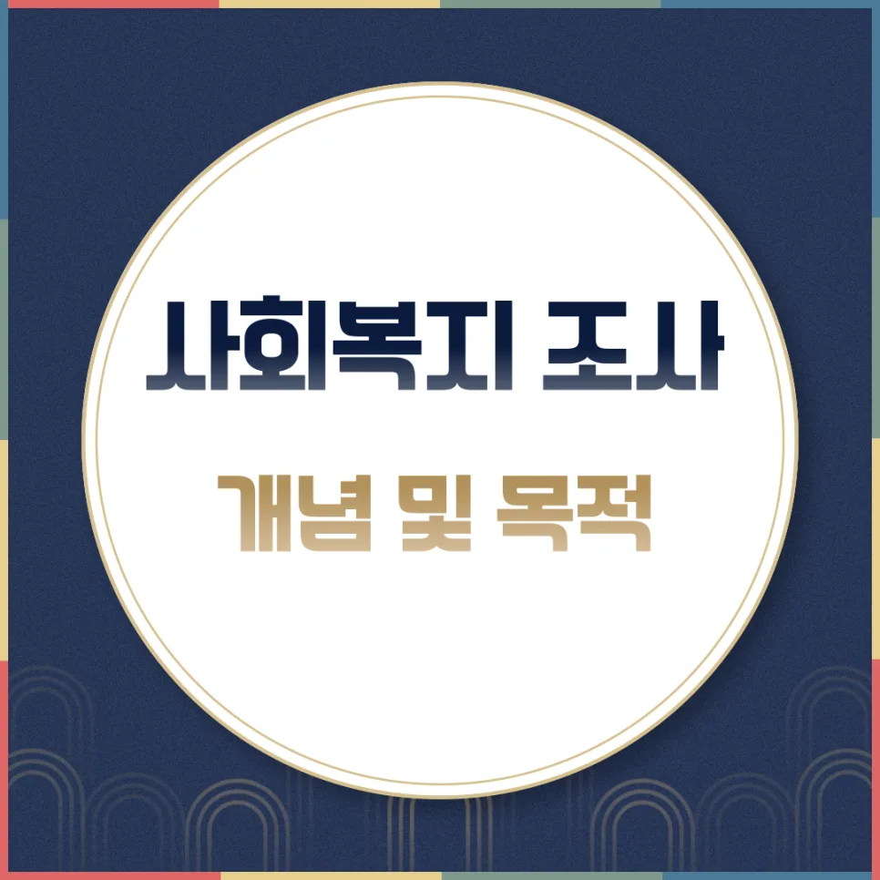 사회복지조사, 2026년 핵심 개념과 목적 완벽 분석