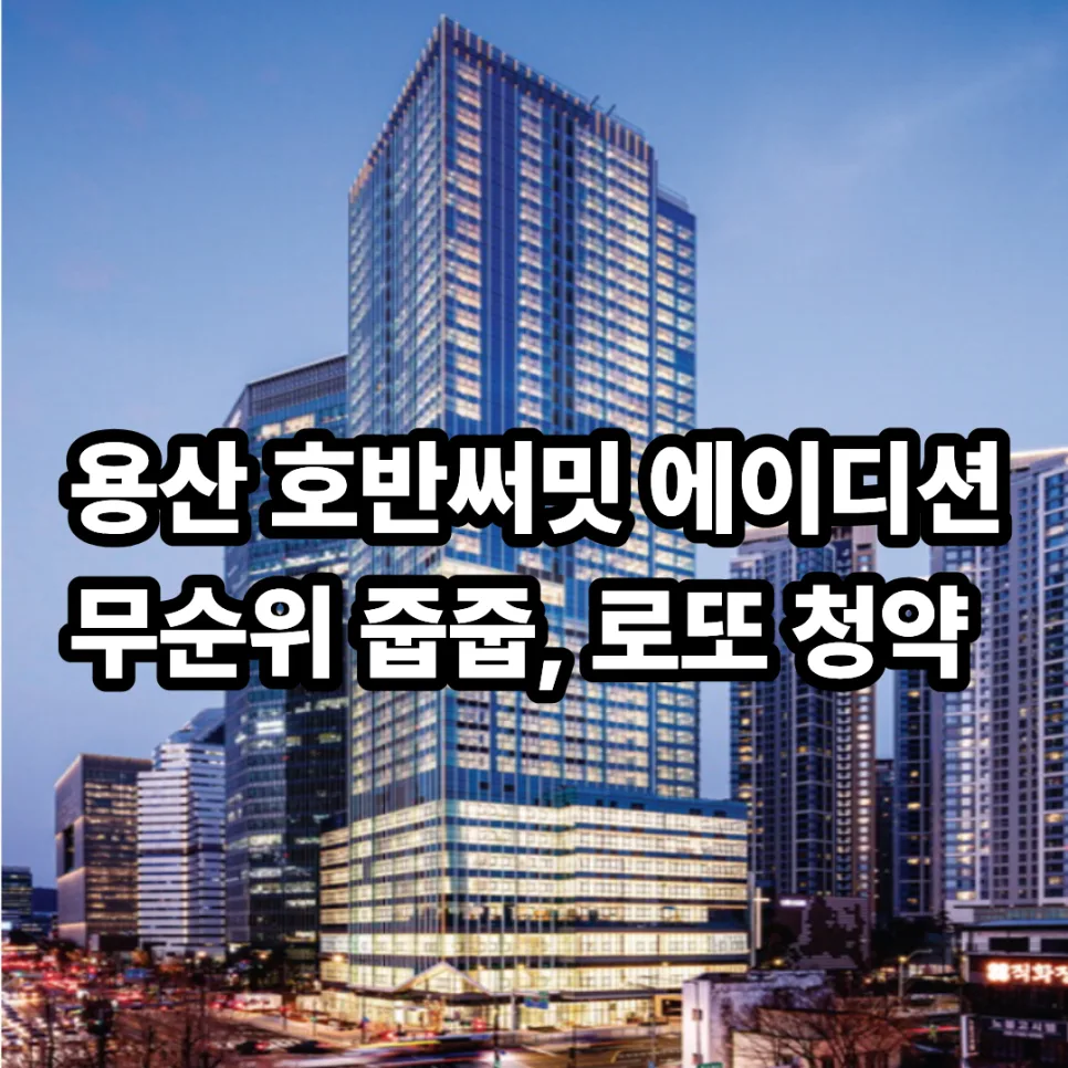 용산 호반써밋 에이디션 무순위 청약 2026년 로또 분양 총정리