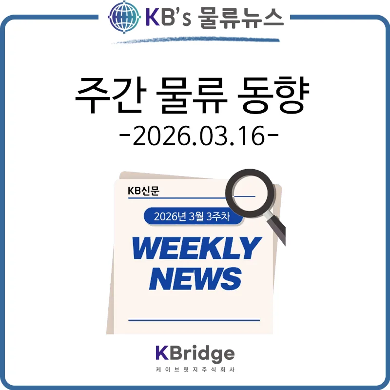 2026년 물류 위기: 해운 운임 폭등 vs 항공 유류비 급증 대비책