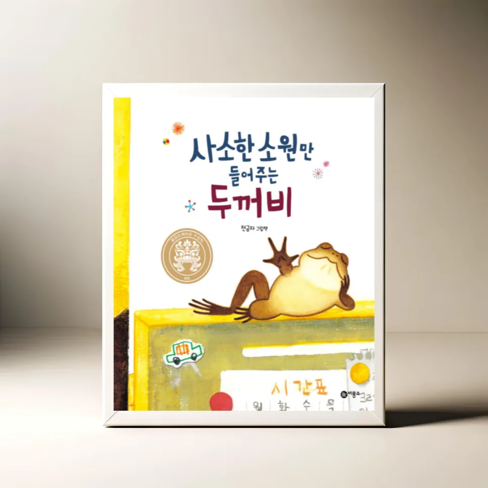 사소한 소원만 들어주는 두꺼비: 전금자 그림책 2026년 완전 분석