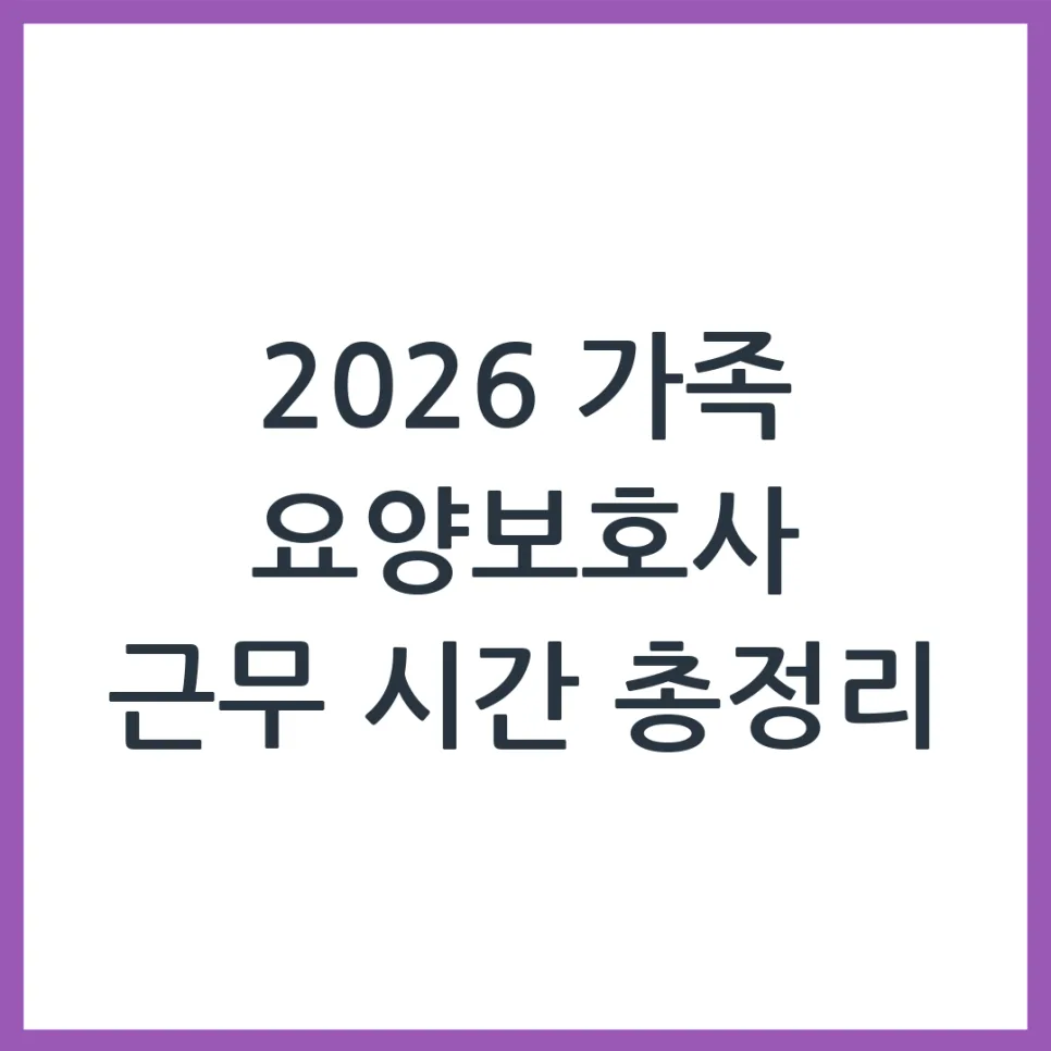 2026년 가족 요양보호사, 하루 최대 몇 시간까지 가능할까?