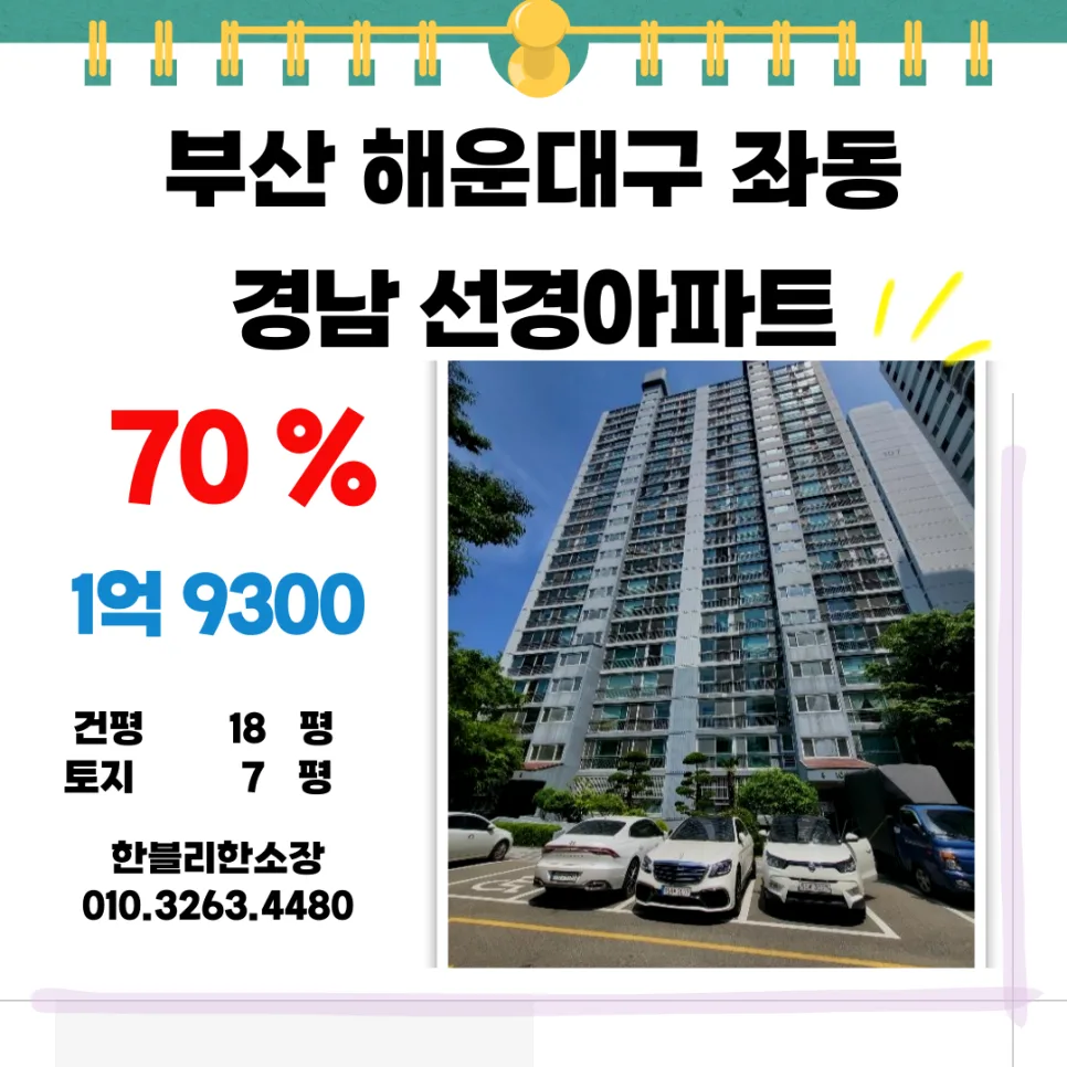 해운대 경남선경아파트 경매, 1억대 최저가 낙찰 가능성 분석 2026
