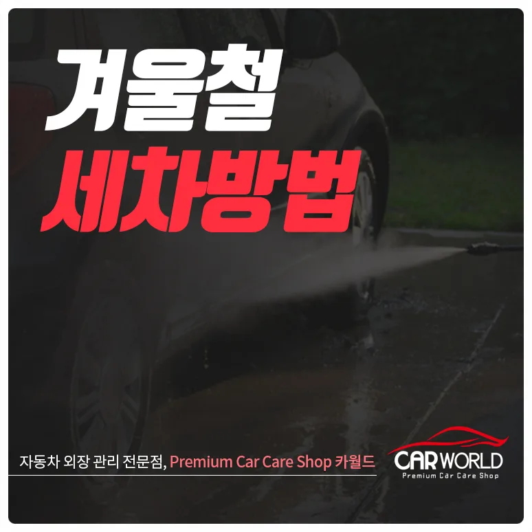 겨울철 차량 관리: 안전하고 효과적인 세차법 2026