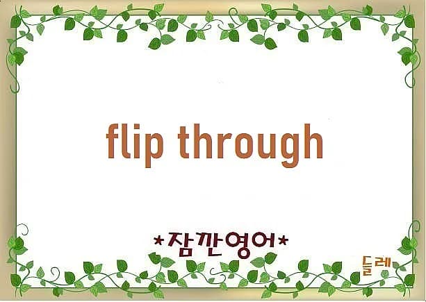 Flip through 뜻 2026: 영어 회화 표현 완벽 정리