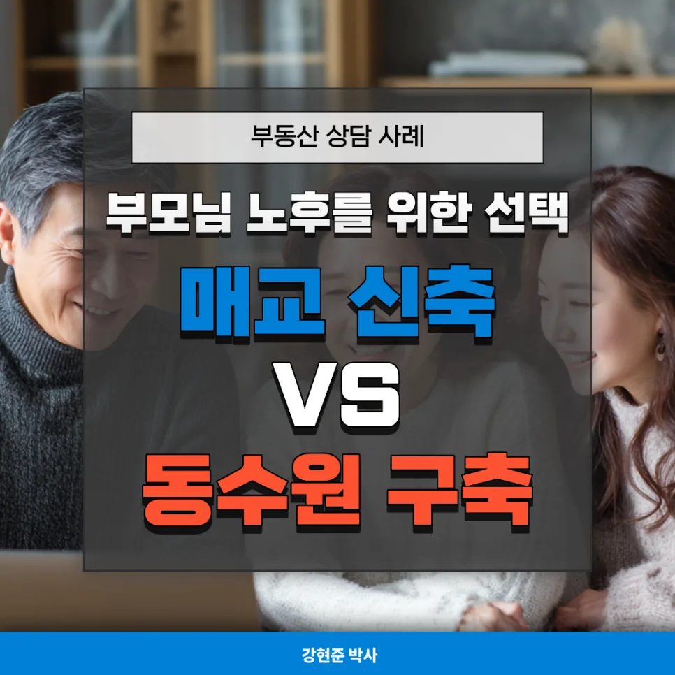 매교 센트럴자이 vs 동수원월드메르디앙: 8.5억 예산, 60대 부모님 집 선택 가이드 2026