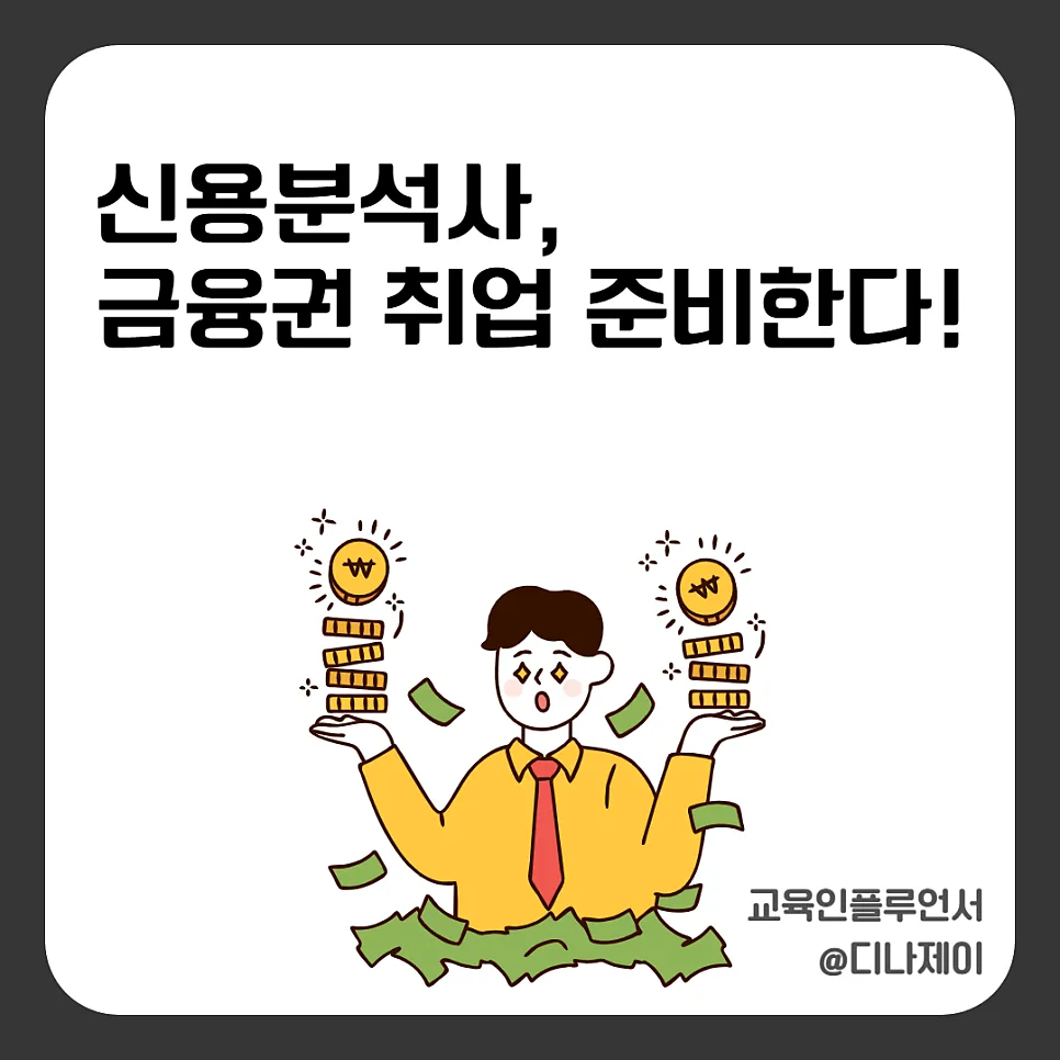 신용분석사 자격증, 금융권 취업 핵심 역량 2026년 총정리