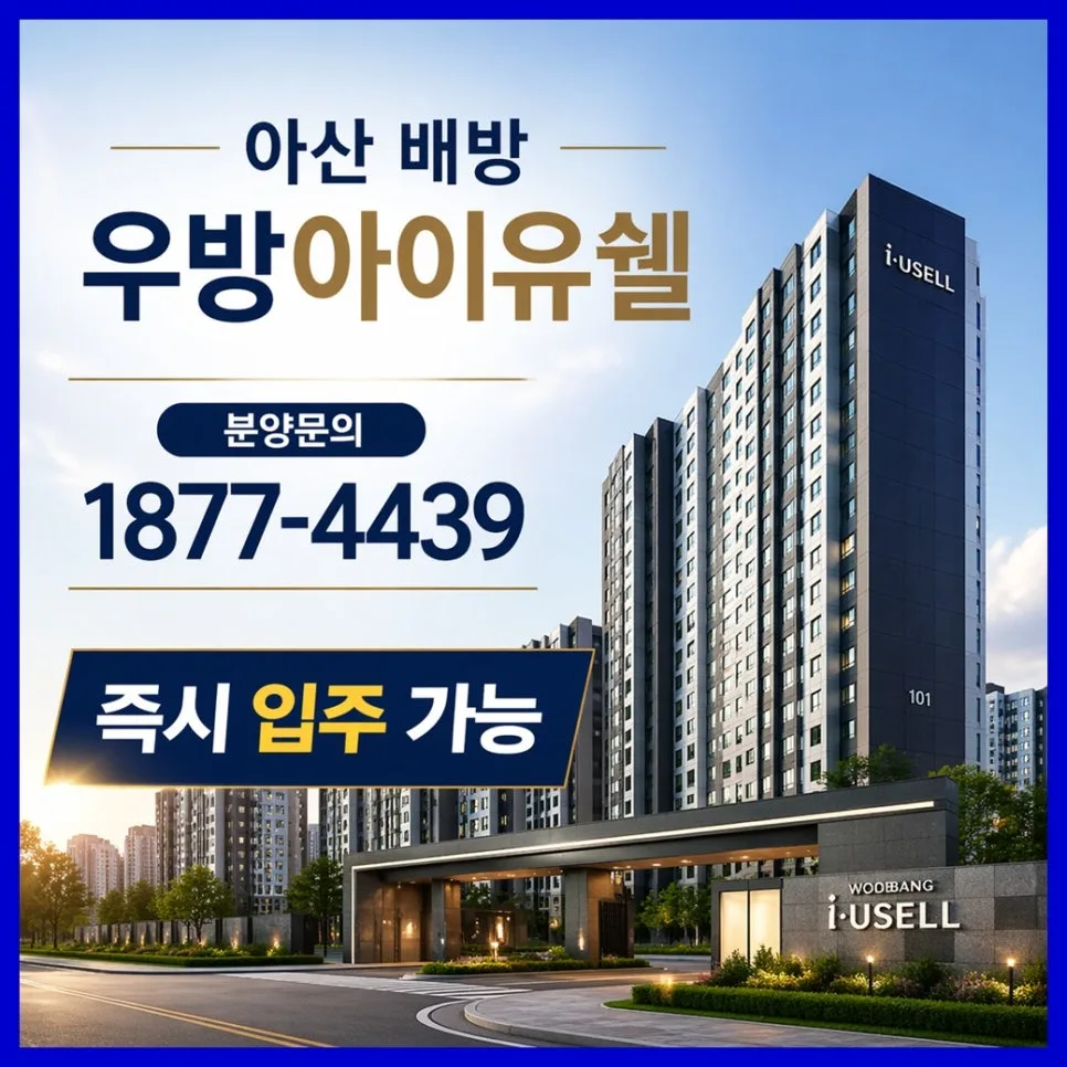 천안·아산 즉시입주 신축아파트, 우방아이유쉘 분양 조건 2026