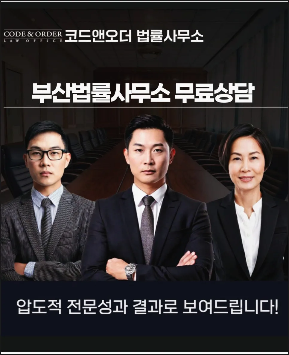 부산 법률사무소, 사건 해결 위한 무료 상담 전략 2026