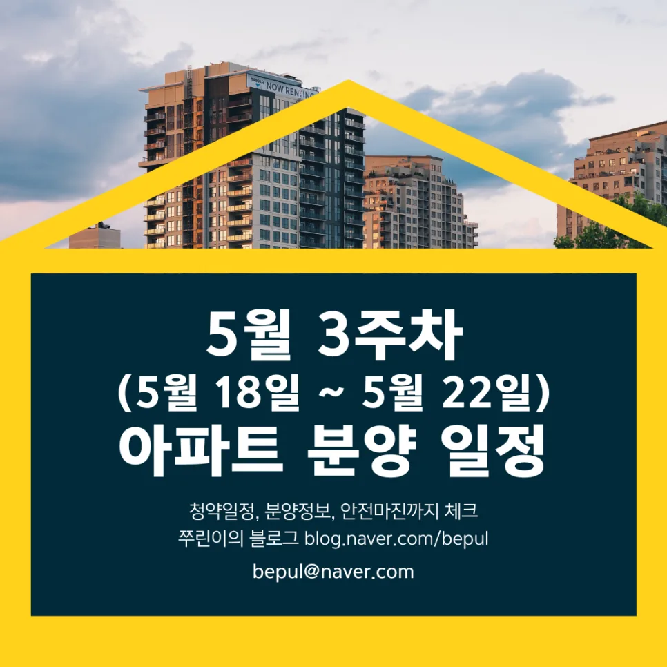 2026년 5월 3주차 아파트 청약 일정 및 자격 조건 총정리