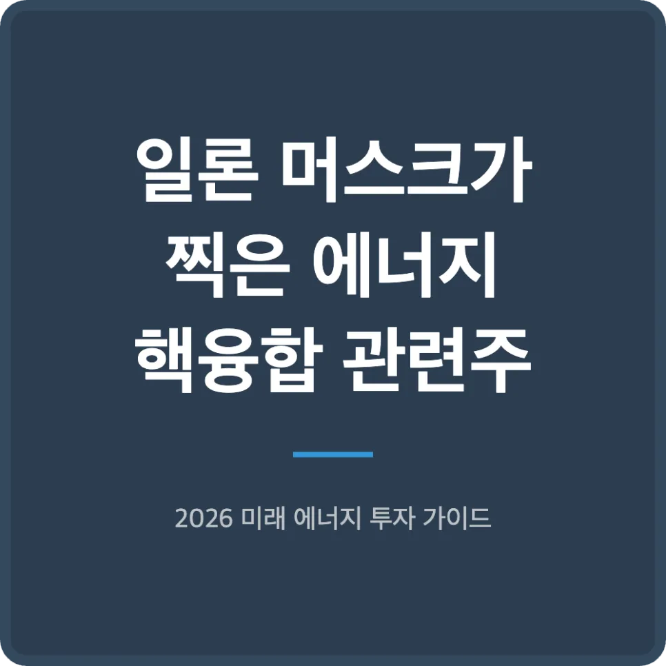 핵융합 에너지 혁명 2026: 일론 머스크가 주목하는 관련주 총정리