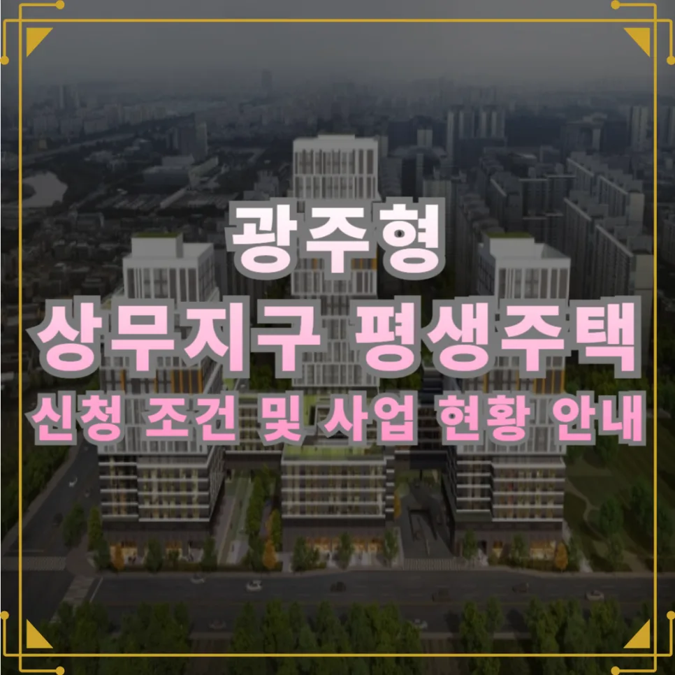 광주 상무지구 평생주택 2026년 입주 조건 및 공사 현황 총정리