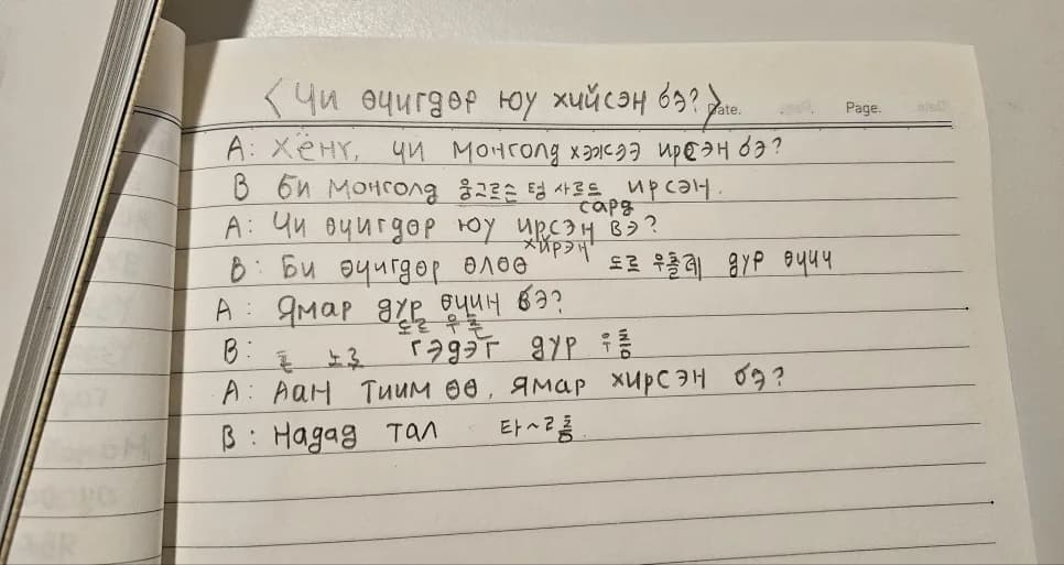 몽골어 독학, 받아쓰기로 실력 높이는 비결 2026