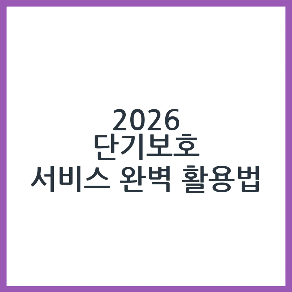 2026년 단기보호 서비스, 언제 필요할까? 신청부터 비용까지 총정리