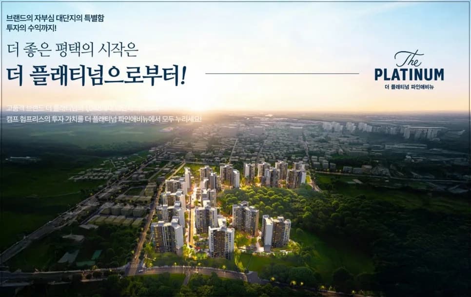 평택 더 플래티넘 파인애비뉴 분양가 총정리 2026: 청약 일정 및 모델하우스 정보