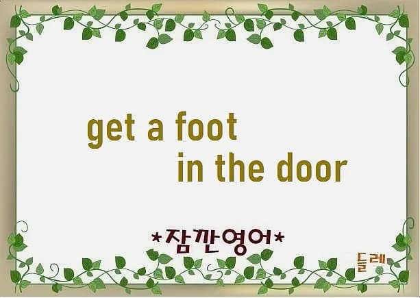 기회를 잡는 법: Get a Foot in the Door 2026년 전략