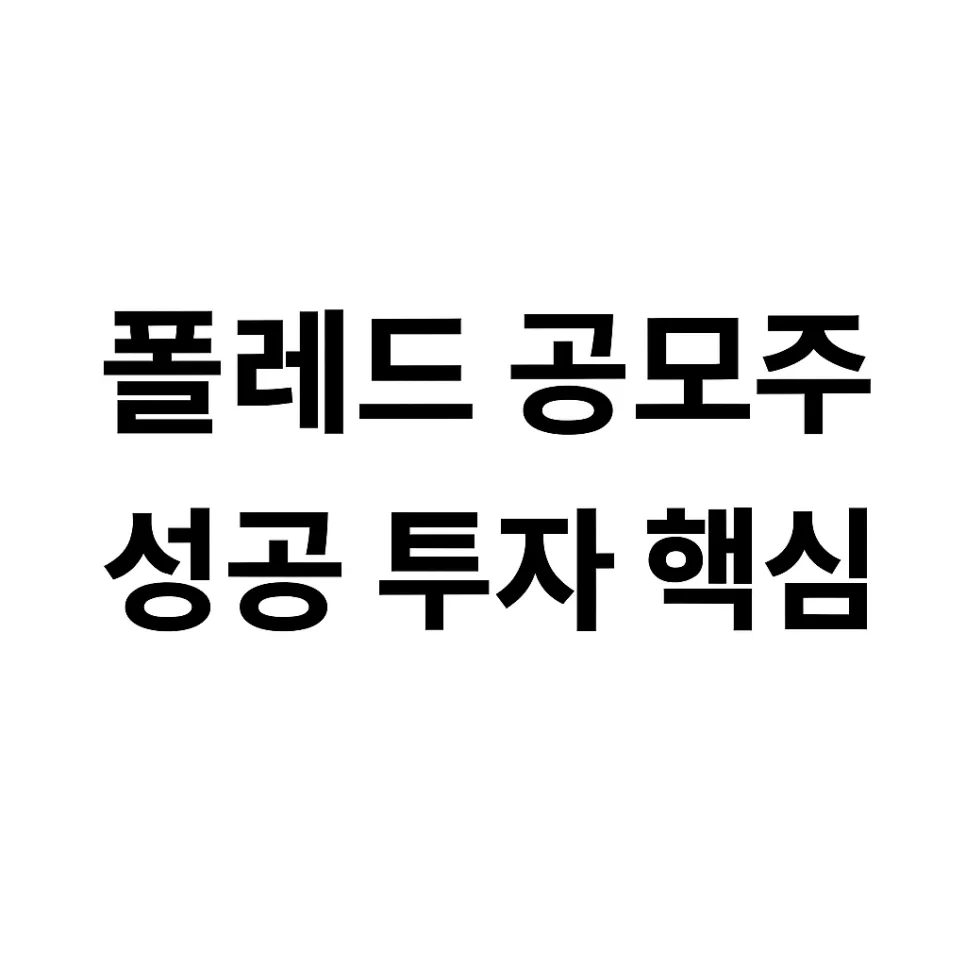 폴레드 공모주 2026년 균등배정 청약 방법 및 유의사항 총정리