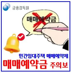 민간임대주택 매매예약금, 법적 보호 못 받는다? 2026년 주의사항 총정리