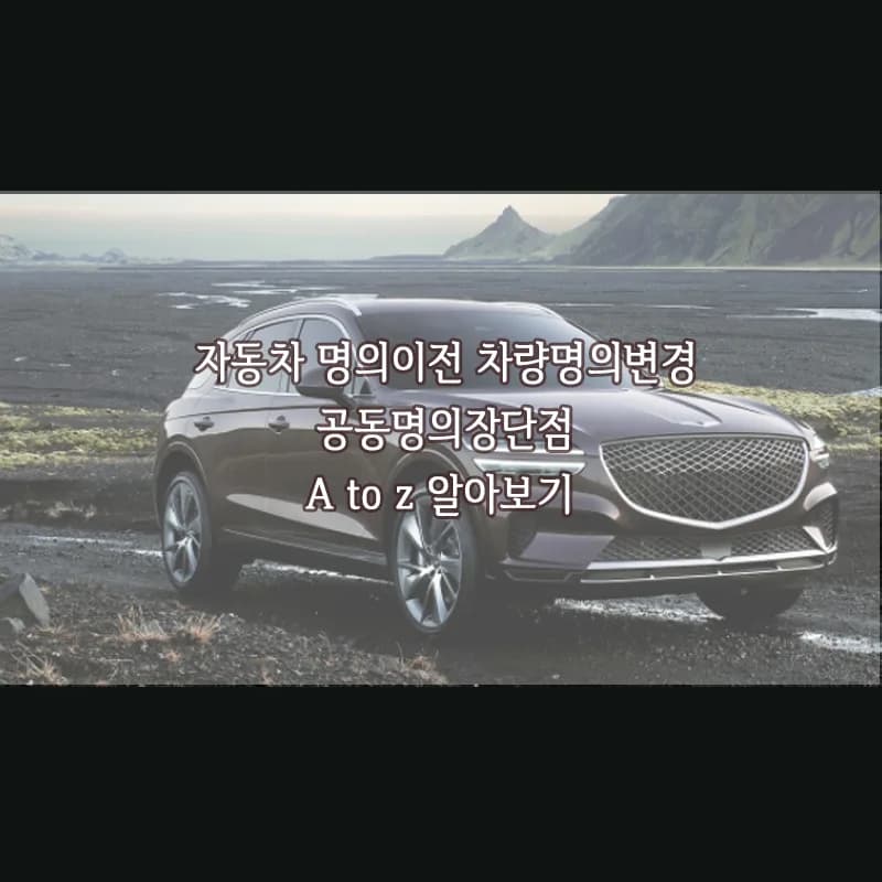 자동차 명의이전 공동명의 절차 2026년 총정리