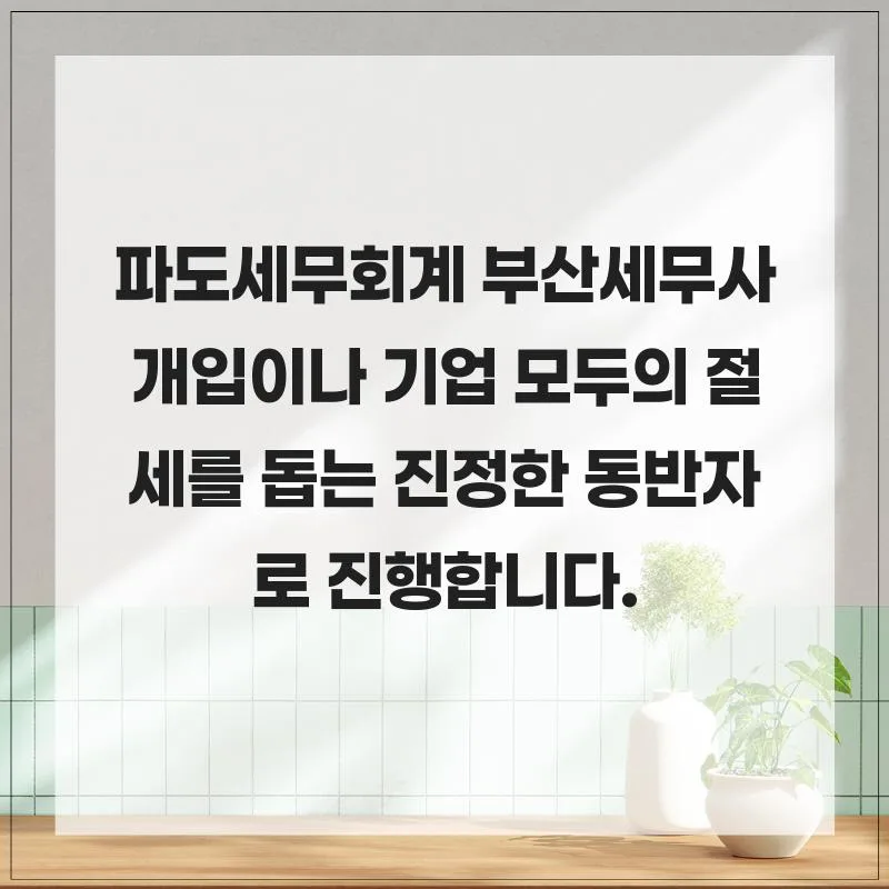 부산 세무사 추천 2026: 파도세무회계 절세 노하우 총정리
