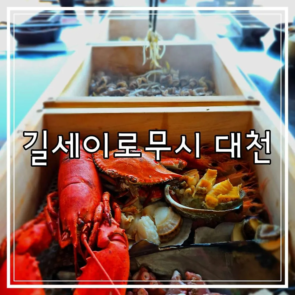 보령 맛집 길세이로무시 2026년 방문 후기: 편백찜 & 랍스터 비용 비교