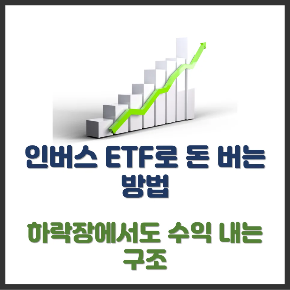 인버스 ETF, 2026년 하락장 투자 전략 완벽 분석