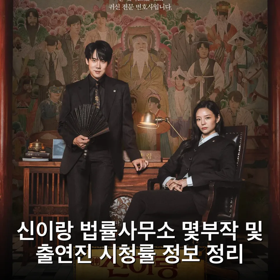 신이랑 법률사무소 16부작 종영 후기: 유연석 빙의 연기 분석 2026