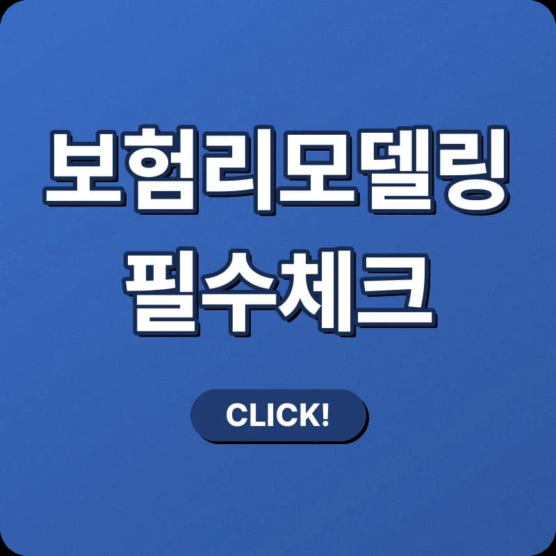 보험 리모델링 2026: 전문가 필수 체크리스트와 최적화 전략