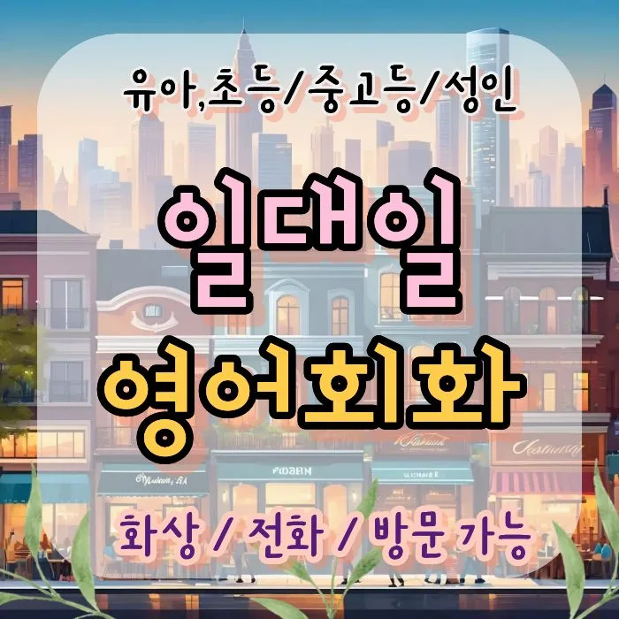 부산 직장인 영어회화, 오픽/비즈니스영어 2026년 완벽 대비