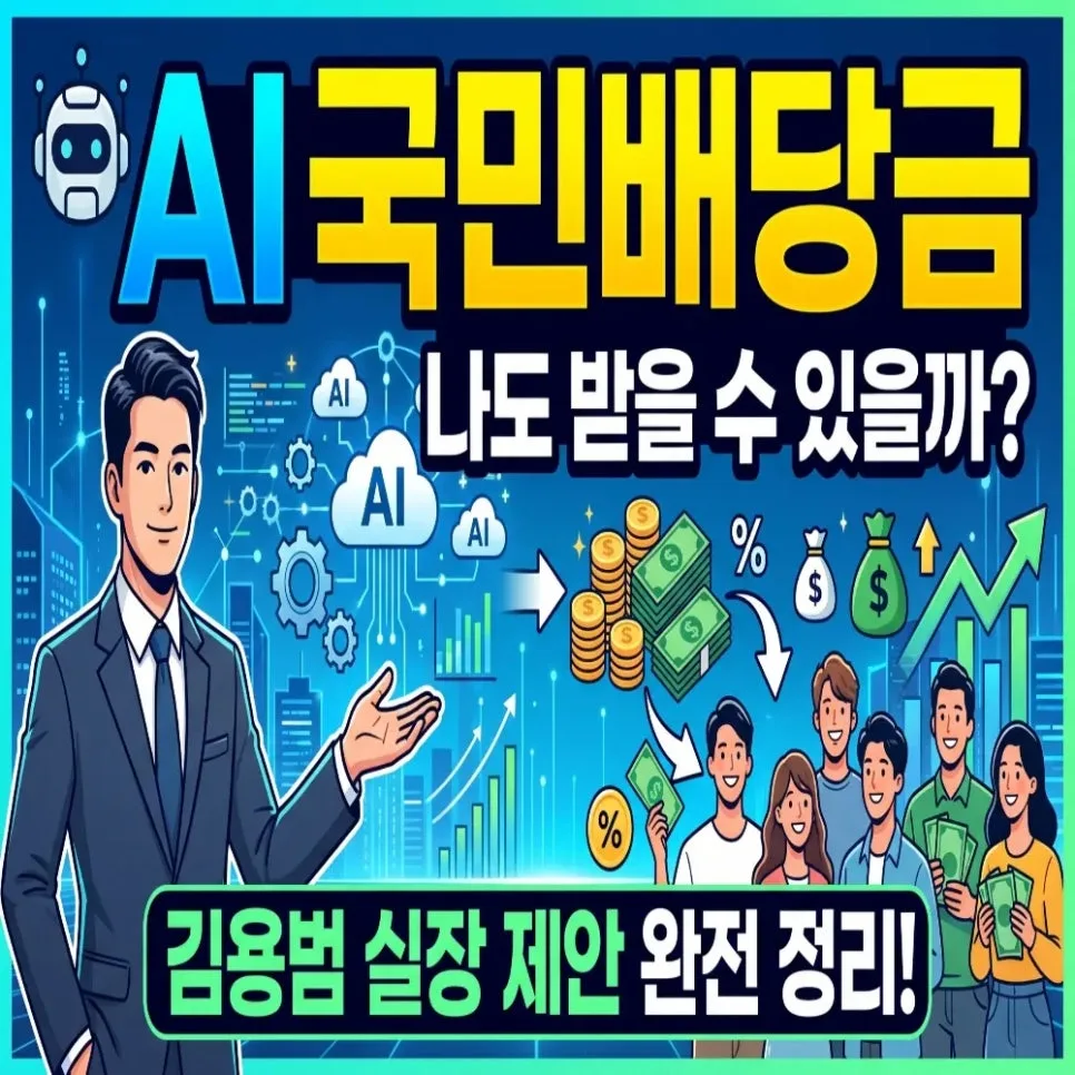 AI 국민배당금 2027년 지급되나? 김용범 제안 총정리