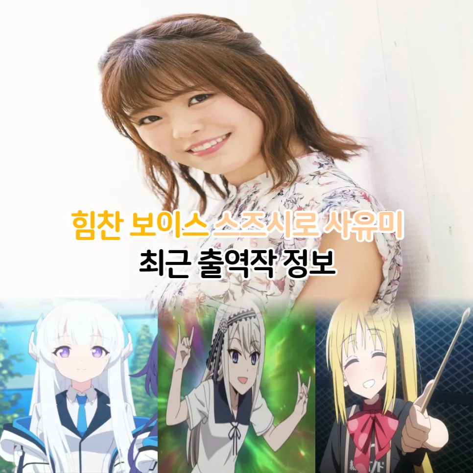 스즈시로 사유미 최신 애니 출연작 2026년까지 총정리