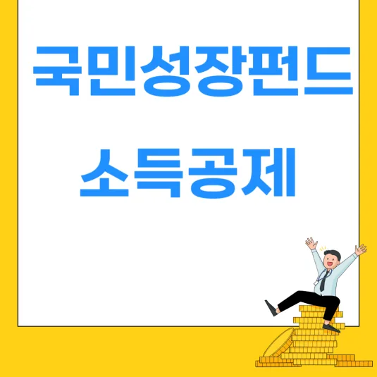 국민성장펀드 소득공제 2,500만원, 합산 규칙 2026년 총정리
