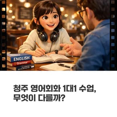 청주 영어회화 1대1 수업, 2026년 효과 극대화 전략은?