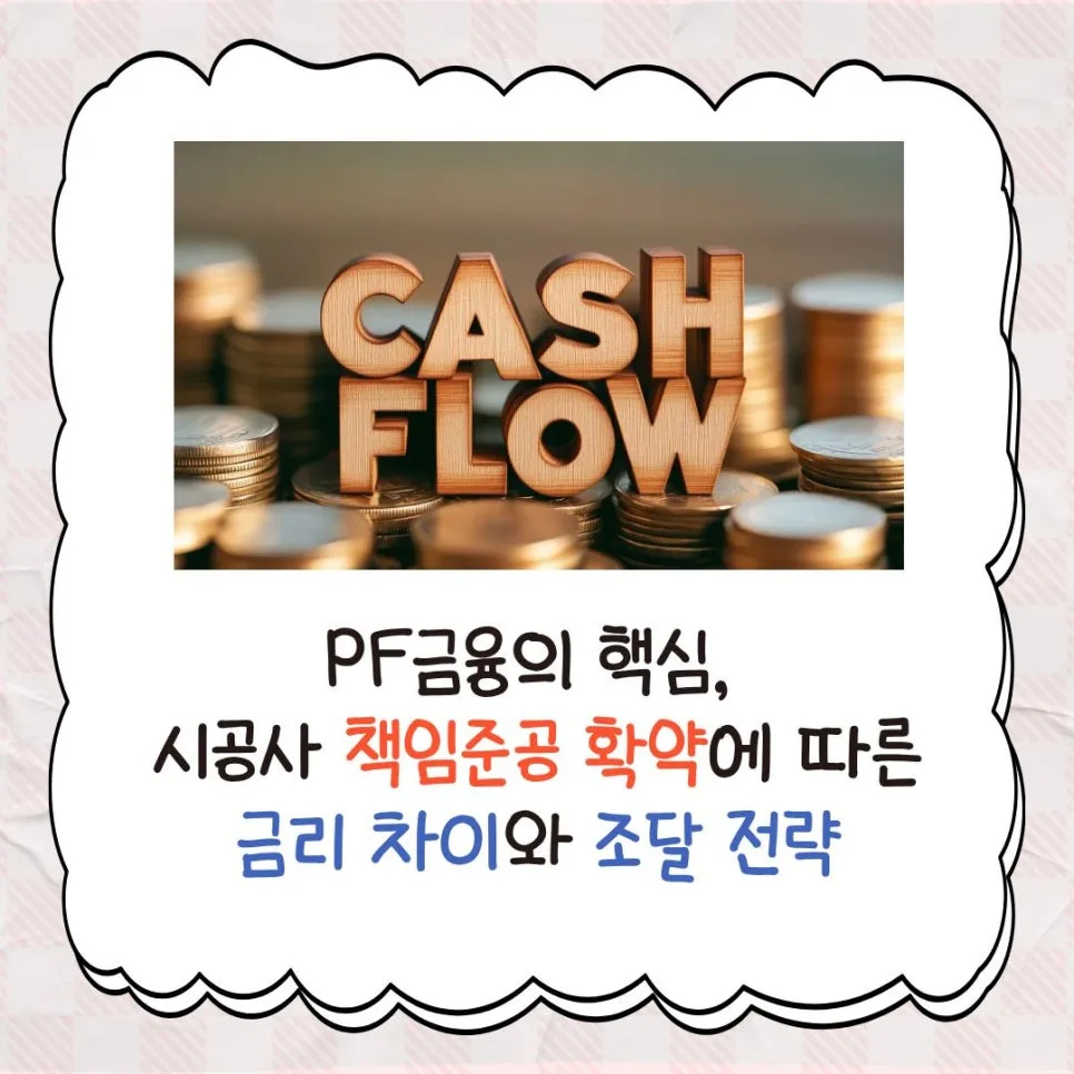 2026년 PF 금리, 시공사 책임준공 확약이 좌우하는 핵심은?