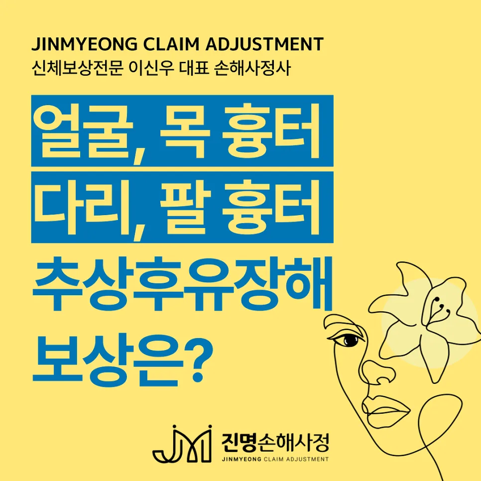 교통사고 흉터, 보험금 제대로 받는 법 (2026년 기준)