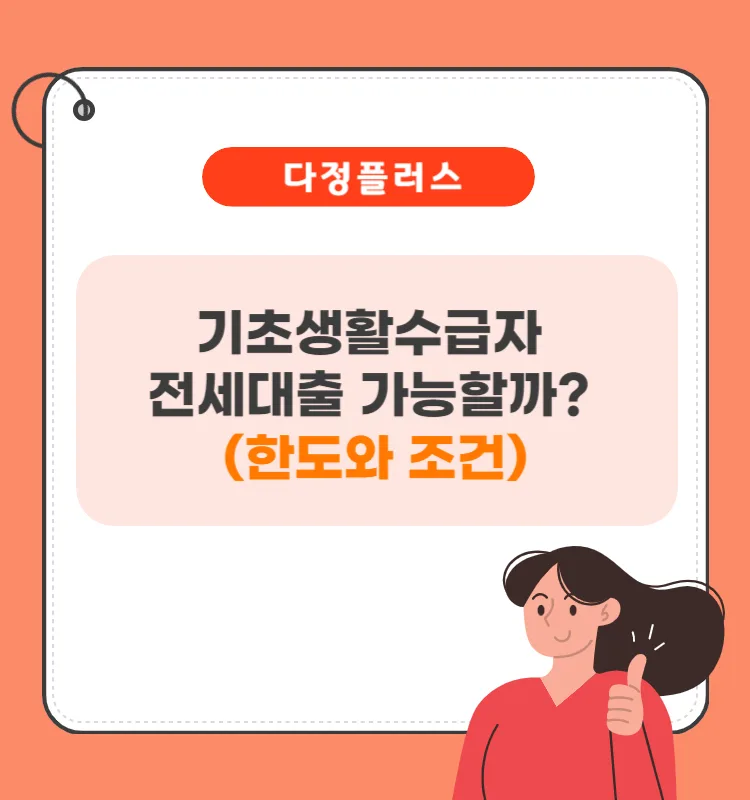 기초생활수급자 전세대출 한도 2026: 자격 조건 및 신청 방법 총정리