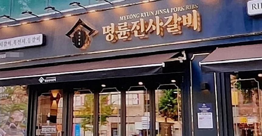명륜진사갈비, 나랏돈으로 고금리 대부업? 2026년 진실 파헤치기