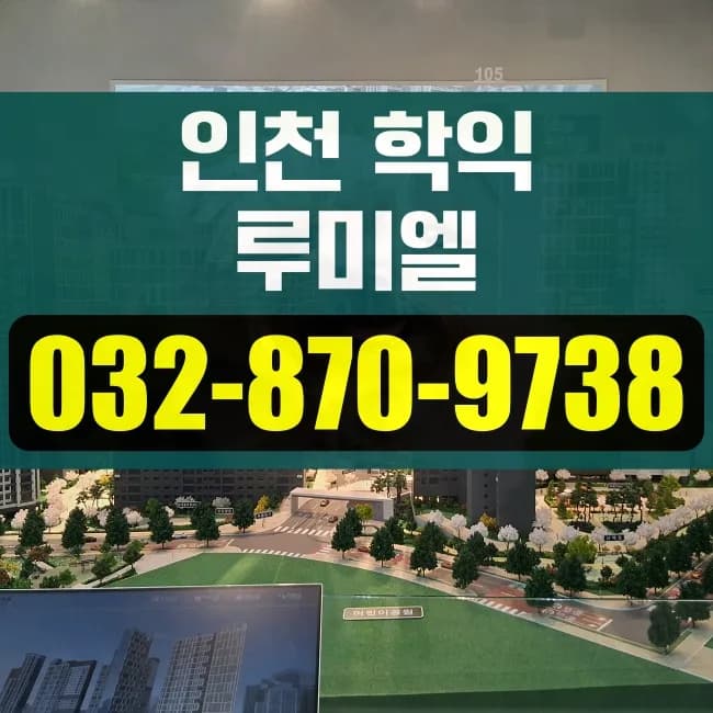 인천 아파트 분양 2026: 학익 루미엘 입지 분석 및 장점 총정리