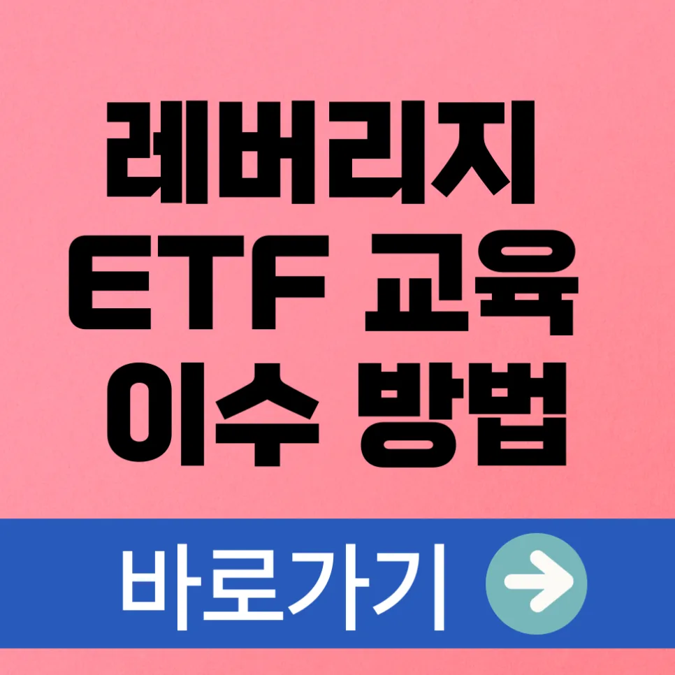 레버리지 ETF 교육 필수 코스: 2026년 수료증 등록부터 예탁금까지